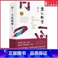 [正版]丰乳肥臀诺贝尔文学奖得主莫言著高密东北乡的圣经献给天下母亲的庄严史诗莫言卓越的长篇小说978753396021