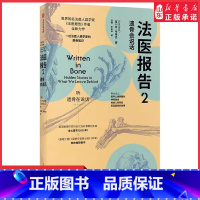 [正版]法医报告2遗骨会说话世界知名法医人类学家法医报告作者苏布莱克全新力作尸检报告尸变图鉴硬核科普离奇案件温情告白书