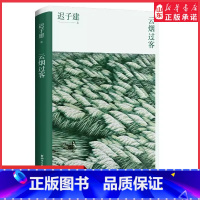 [正版]云烟过客茅盾文学奖得主迟子建著讲述北极村的成长经历分享作家圈的轶事趣闻中国现当代文学作品97875339666