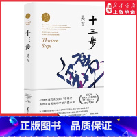 [正版]十三步莫言作品全集莫言长篇小说中国诺贝尔文学奖获得者现当代小说一部荒诞而真实的变貌记为普通教师鸣不平的问题小说