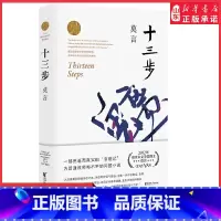 [正版]十三步莫言作品全集莫言长篇小说中国诺贝尔文学奖获得者现当代小说一部荒诞而真实的变貌记为普通教师鸣不平的问题小说