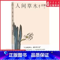 [正版]人间草木插图本汪曾祺散文小丛书汪曾祺经典谈草木虫鱼 散文二十万字画作32副生前手绘插图现当代文学作品 书店书籍