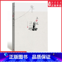 [正版]上学记增订版何兆武口述文婧执笔 一代中国知识分子的幸福和自由 学习之路的历程中国通史人民文学出版社 书店书籍