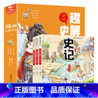 趣解史记(全3卷) [正版]趣解史记全3册精装漫画版让孩子在故事中轻松学习历史汲取知识中国传统文化儿童版漫画书二三年级下
