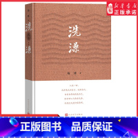 [正版]洗澡精装新版杨绛的书作品集散文集我们仨走在人生边上之外反映知识分子思想改造的长篇小说现当代文学书 书店书