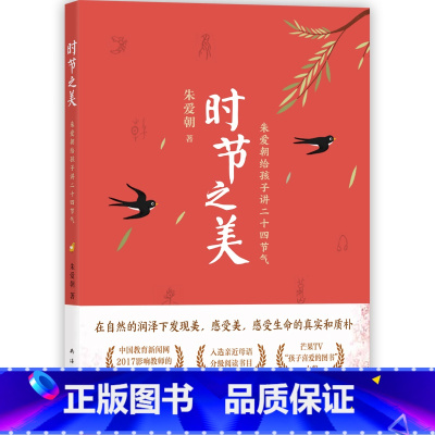 时节之美:朱爱朝给孩子讲二十四节气 [正版]时节之美朱爱朝给孩子讲二十四节气为小学生打造的节气之书助力大语文阅读小学生课