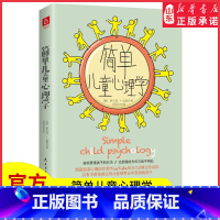 [正版]简单儿童心理学轻松看懂孩子的行为以舒服的方式与孩子相处只有不带伤的父母才能够养出不受伤的孩子978751393