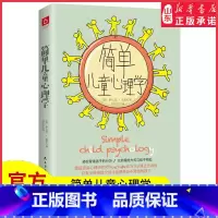 [正版]简单儿童心理学轻松看懂孩子的行为以舒服的方式与孩子相处只有不带伤的父母才能够养出不受伤的孩子978751393