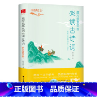 藏在故事里的必读古诗词·历史典故篇 [正版]藏在故事里的必读古诗词水墨丹青千古至情历史典故大美天地三四五年级儿童古诗词启
