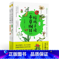 陪孩子读本草纲目(全2册) [正版]陪孩子读本草纲目全2册全彩有声版生僻字注音孩子认识中医的启蒙之书集本草精华专为孩子打