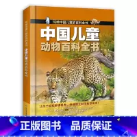 中国儿童动物百科全书 [正版]中国儿童动物百科全书写给中国儿童的百科全书全彩手绘精装版带孩子走进动物世界让孩子轻松学科学