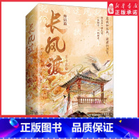 [正版]长风渡完结篇上下册白敬亭宋轶主演影视剧原著墨书白著继山河枕后权谋代表作柳玉茹顾九思愿我如长风渡君行万里 书店书