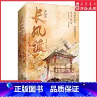 [正版]长风渡完结篇上下册白敬亭宋轶主演影视剧原著墨书白著继山河枕后权谋代表作柳玉茹顾九思愿我如长风渡君行万里 书店书