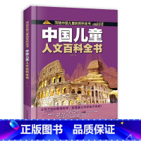 中国儿童人文百科全书 [正版]中国儿童人文百科全书写给中国儿童的百科全书全彩手绘精装版带孩子走进人文知识科普小学生课外世