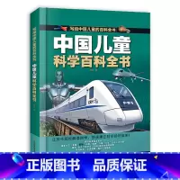 中国儿童科学百科全书 [正版]中国儿童科学百科全书写给中国儿童的百科全书全彩手绘精装版带孩子探索科学世界让孩子轻松学科学