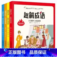 趣解成语(全4册) [正版]趣解成语全4册成语故事大全小学生版中华成语故事儿童绘本一二三四年级看的课外阅读书儿童趣味漫画