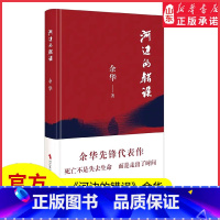 [正版]河边的错误余华先锋代表作朱一龙主演戛纳入围电影同名小说原著古典爱情偶然事件一九八六年 余华代表性的中篇佳作小说