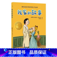 我家的故事 [正版]小译林国际大奖童书我家的故事国际安徒生奖荣誉得主代表作新锐插画师创作精美插画立足家庭校园生活直指教育