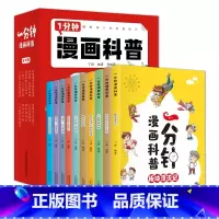 一分钟漫画科普(全10卷) [正版]一分钟漫画科普全10册彩色版10个科学主题为8-11岁孩子展现搞笑的漫画情节诙谐的人