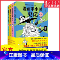 [正版]漫画半小时史记共4册看古代王朝兴衰荣辱品王侯将相功过得失让你在趣味中读懂严肃史实与智慧人生3分钟看懂一个传奇人