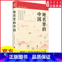 [正版]地名里的中国国家人文历史倾力打造随书一套四张四季山水书签一部重新认识中国的百科全书地理文化历史人文科普书店