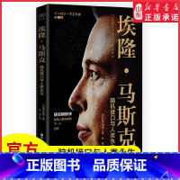 [正版]埃隆马斯克 脑机接口与人类永生硅谷钢铁侠创造未来的人日本科技界对马斯克的独特解读火星移民等热点内容财之道丛书书