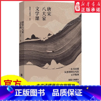 [正版]唐宋八大家文学课赠书签明信片一本书读懂唐朝到宋代的文学精神苏轼苏洵苏辙柳宗元韩愈王安石曾巩欧阳修人物传记书店书
