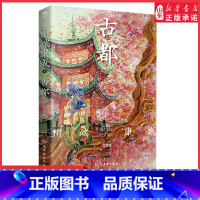 [正版]古都诺贝尔文学奖获奖作品川端康成经典名作名校专家全译本读川端康成读懂人性的幽微直击男性“塑造”女性的动机和方法