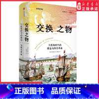 [正版]交换之物大航海时代的商业与科学革命柯浩德著揭示科学革命真正的原动力 科学革命的历史就是一部交换的历史 书店书籍