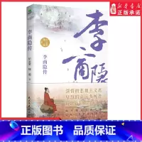 [正版]李商隐传诗歌史上的弹幕之王林黛玉讨厌叶嘉莹盛赞还原一个谜一般的诗人的一生一口气看完大唐情圣李商隐的一生 书店书