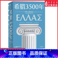 [正版]希腊3500年罗德里克比顿著串起古代中世纪近代和现代希腊历史完整图景丝绸之路彼端与中国交相辉映的伟大文明 书