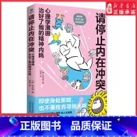 [正版]请停止内在冲突心理学漫画治好了我的精神内耗用搞笑漫画了解心理病症缓解心理压力治疗精神内耗97875742116