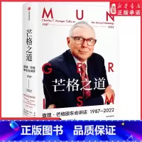 [正版]芒格之道查理·芒格股东会讲话1987-2022查理芒格著精装穷查理宝典后巴菲特导师查理芒格全新投资与智慧之书