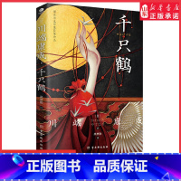 [正版]千只鹤诺贝尔文学奖获奖作品名校专家全译本附录川端康成诺奖获奖词日本的美与我值得每一个人阅读的觉醒之作 书店书籍