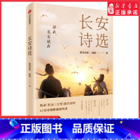 [正版]长安诗选收录长安三万里影片诗作42首诗领略盛唐风采随书附赠诗人群像画卡只要诗在书在长安就会在追光动画著书店书籍