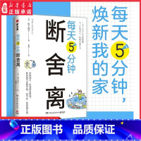 [正版]每天5分钟断舍离创始人山下英子全新作品每天5分钟创造空间和时间的余裕杜绝7种“不行不行”式思维对13处居所空间