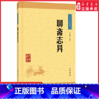 [正版]聊斋志异中华经典藏书升级版传奇写鬼怪造就文言短篇小说的典范之作中华书局出版 书店书籍