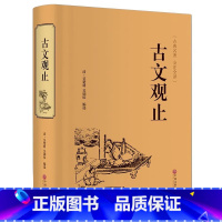 古文观止 [正版]国学古典名著西游记水浒传三国演义红楼梦四大名著三十六计山海经