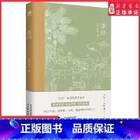茶经 [正版]茶经唐陆羽贯通茶史解读茶事修行茶道中国人生活美学典范茶学的百科全书四色全彩印刷插图版文末精选名家茶诗中国古