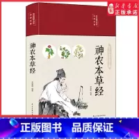 [正版]神农本草经全彩珍藏版中医药学实用的现代家庭养生全书指导现代人日常中医养生书籍中国古典名著系列 书店书籍