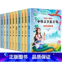 写给儿童的中华上下五千年·彩图注音版(全10册) [正版]写给儿童的中华上下五千年史前至西周全10册彩图注音版写给儿童的