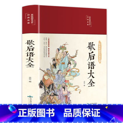 歇后语大全 [正版]歇后语大全青少年版彩图珍藏版版布面精装谚语成人版生僻字注音注释注解无障碍阅读 国学经典诵读布面精装