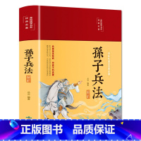 孙子兵法解析 [正版]美绘国学系列孙子兵法解析布面精装彩图珍藏版青少年版原著完整版白话注译古典军事孙武用兵妙计谋略政治军