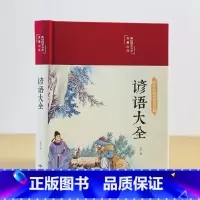 谚语大全 [正版]谚语大全缎面精装美绘版 中国传统文化经典民间文学 国学国粹民俗 中华传统国学经典名著 中小学生课外阅读