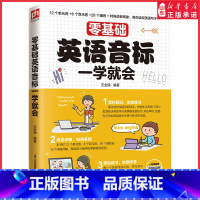 [正版]零基础英语音标一学就会音标知识总结练习内容详细归纳系统课后练习检测 英语初学者音标轻松掌握9787571319
