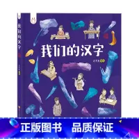 我们的汉字 [正版]我们的汉字洋洋兔童书3-6岁故事书幼儿园早教书成语故事精装开本历史常识汉字睡前故事亲子共读儿童绘本3