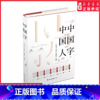 中国字中国人 [正版]中国字中国人年度中国好书探知中国字里乾坤领略中国人之精神 “百字歌”中华传统文化 学好中国字 体会