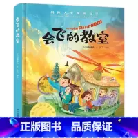 会飞的教室 [正版]精装硬壳会飞的教室三四五年级课外书阅读经典书目童话故事书小学生阅读书籍老师六年级国际大奖儿童文学系列