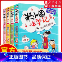 [正版]米小圈上学记四年级全套4册小学生课外阅读书籍校园故事1234一二三四年级课外书儿童读物下册小圈漫画书爆笑 书
