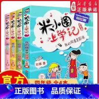 [正版]米小圈上学记四年级全套4册小学生课外阅读书籍校园故事1234一二三四年级课外书儿童读物下册小圈漫画书爆笑 书
